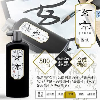 Amazon | 墨運堂 墨汁 玄宗 作品用 500ml 11806 | 墨・墨汁 | 文房具